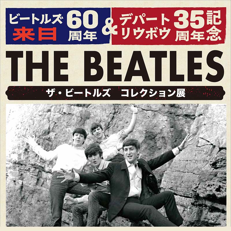 来日60周年&デパートリウボウ35周年記念 ザ・ビートルズコレクション展