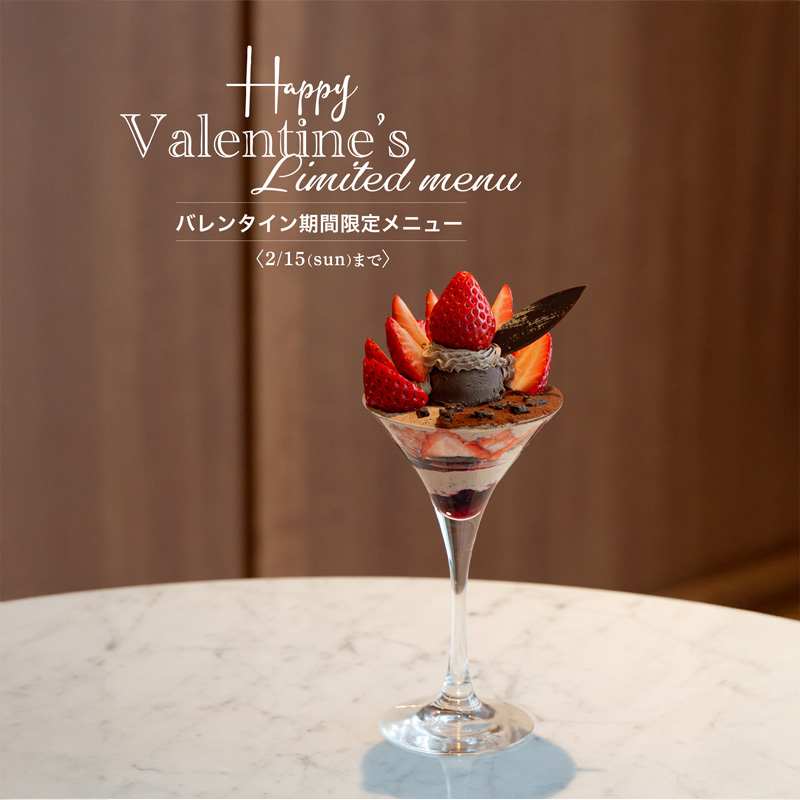 バレンタイン期間限定メニュー