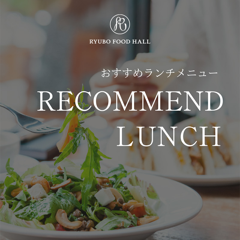 RYUBO FOOD HALL おすすめランチメニュー