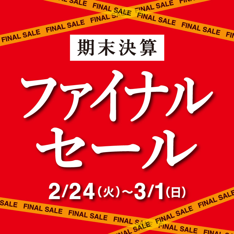 期末決算ファイナルセール