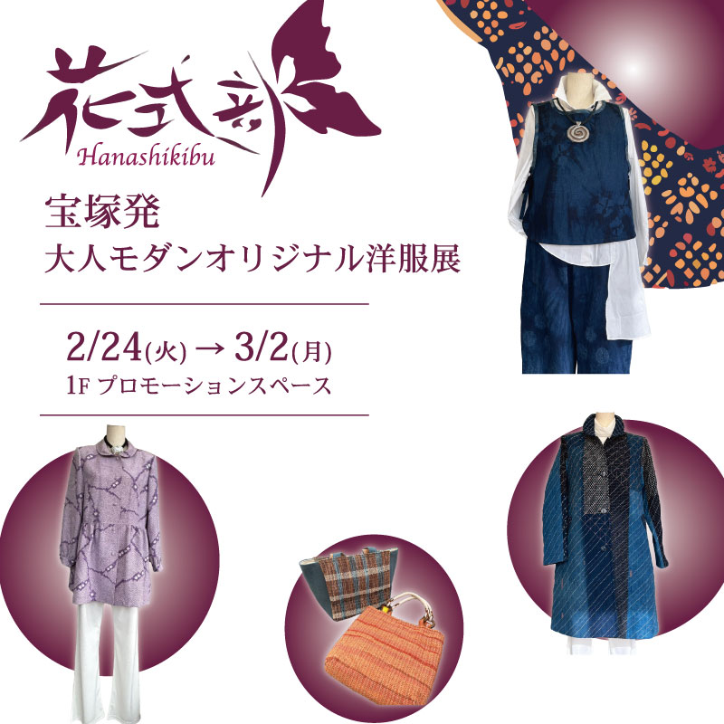 花式部　〜宝塚発 大人モダンオリジナル洋服展〜