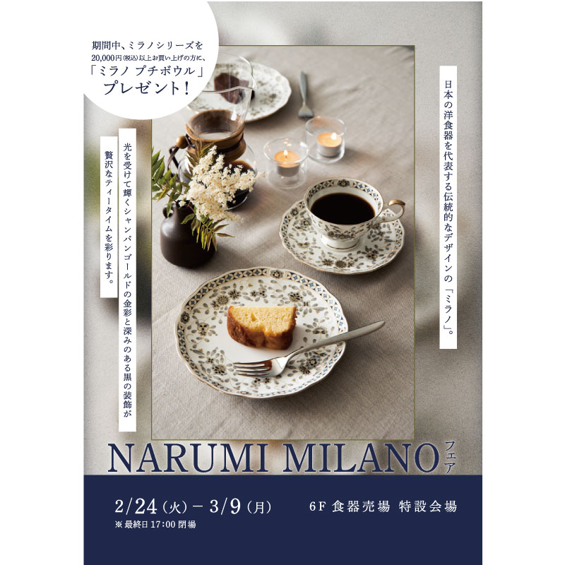 NARUMI MILANO フェア