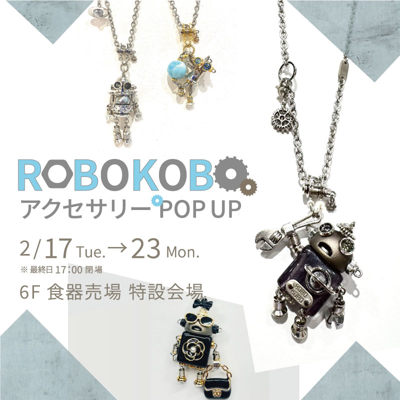 ROBOKOBOアクセサリーPOP UP