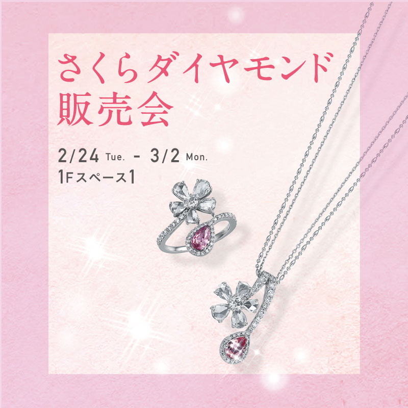 さくらダイヤモンド販売会