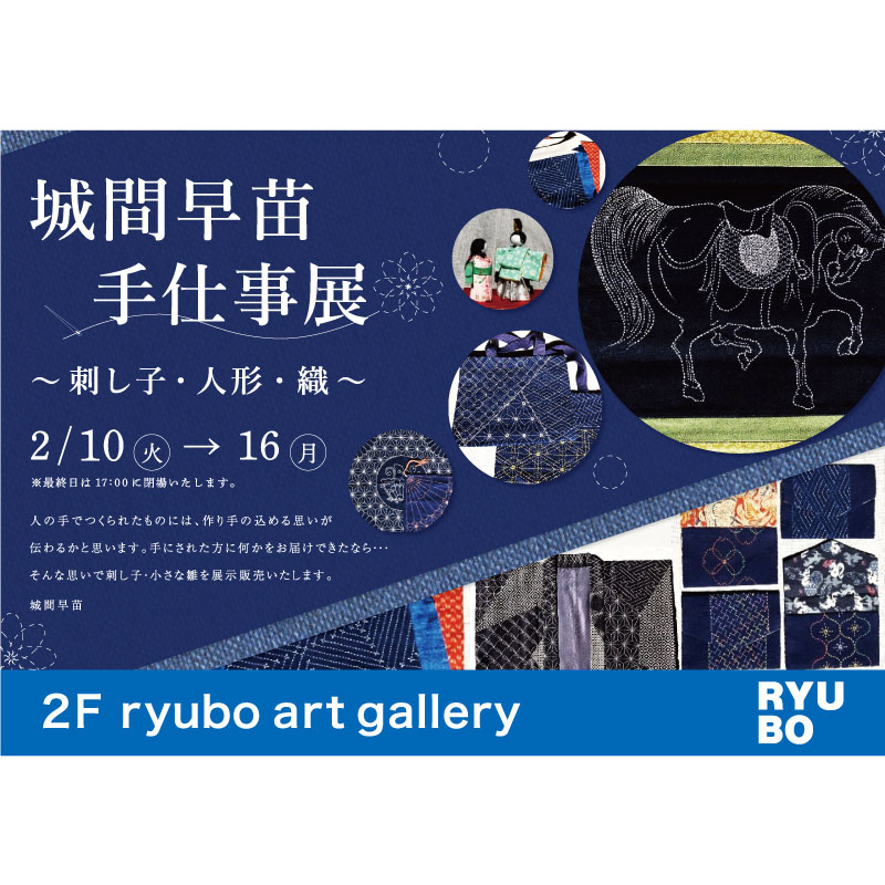 城間早苗 手仕事展