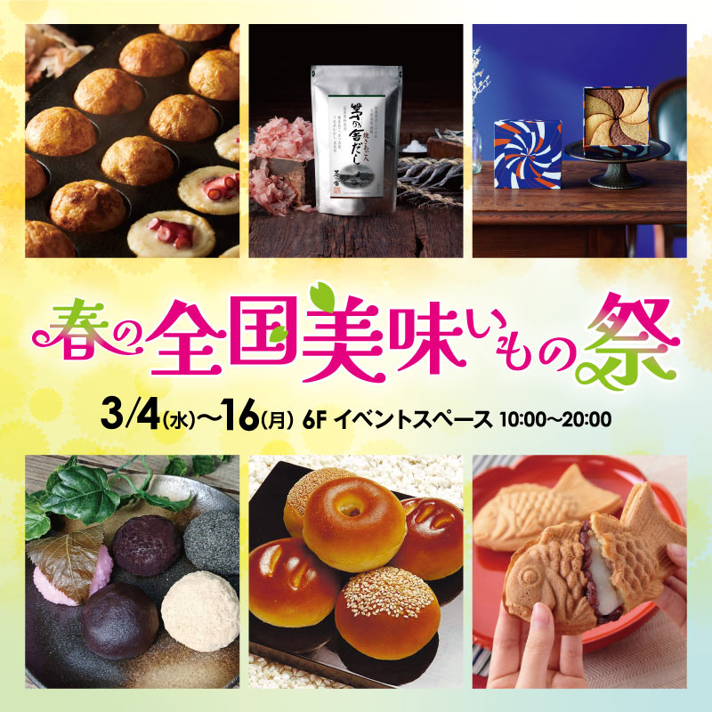 春の全国美味いもの祭