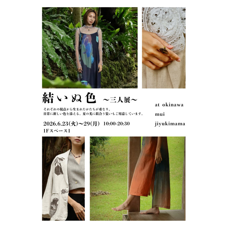 結いぬ色 ～三人展～