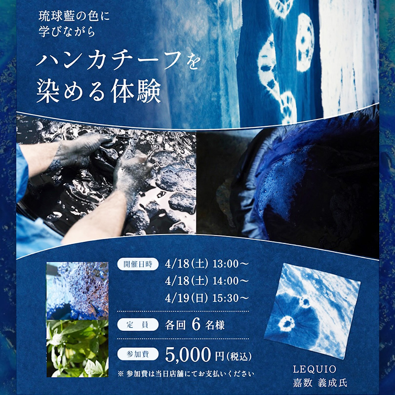 琉球藍の色について学びながらハンカチーフを染める体験