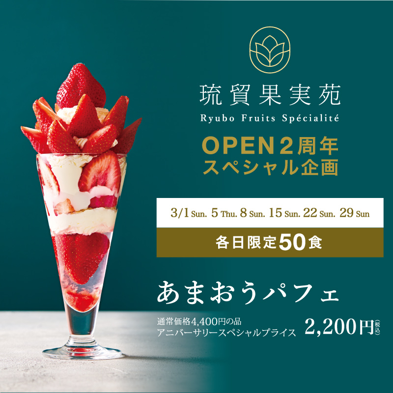 琉貿果実苑 OPEN 2周年スペシャル企画