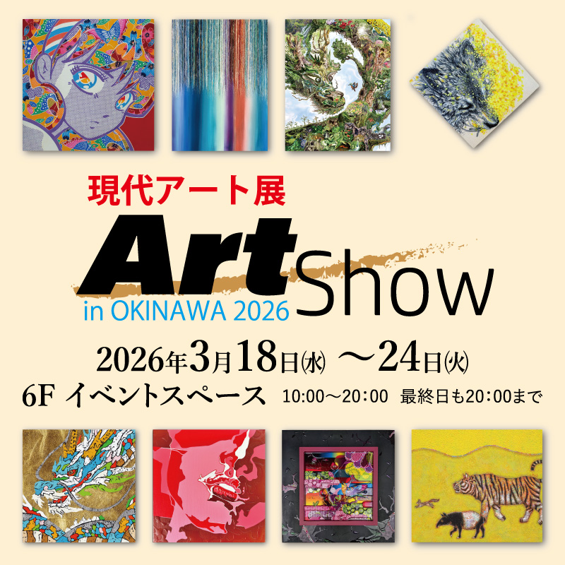 現代アート展 Art Show in OKINAWA 2026