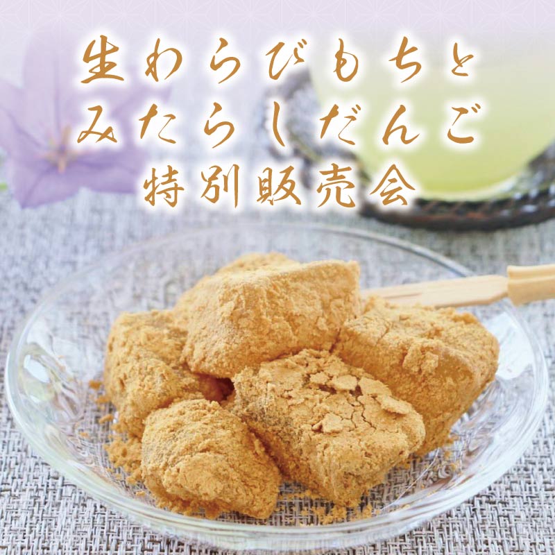 生わらびもちとみたらしだんご販売会