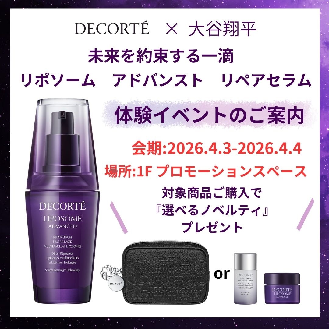 コスメデコルテ体験イベントのご案内