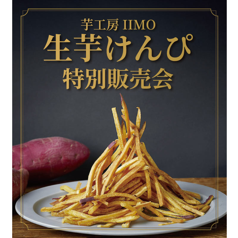 生芋けんぴ特別販売会