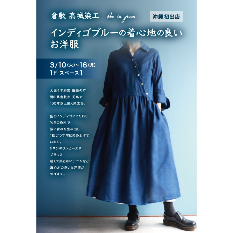 インディゴブルーの着心地の良いお洋服