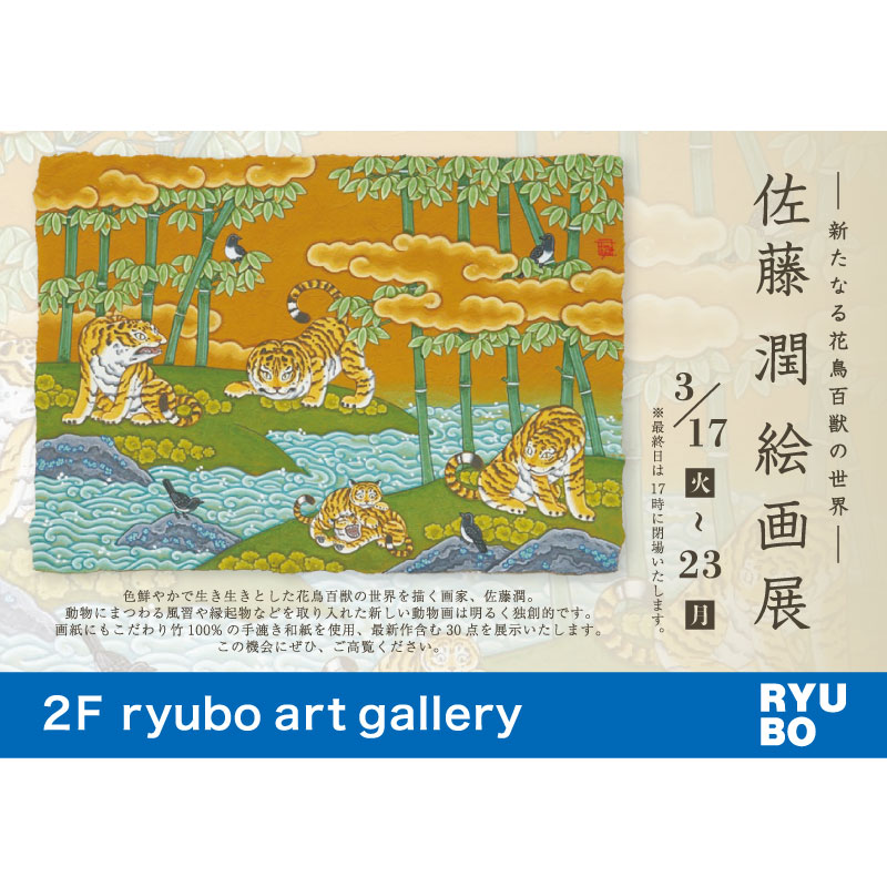 ー新たなる花鳥百獣の世界ー　佐藤潤　絵画展