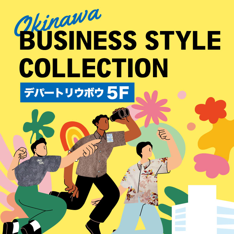 沖縄ビジネススタイルコレクション