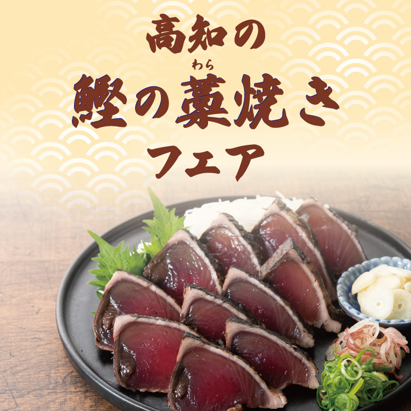 高知の鰹の藁焼きフェア