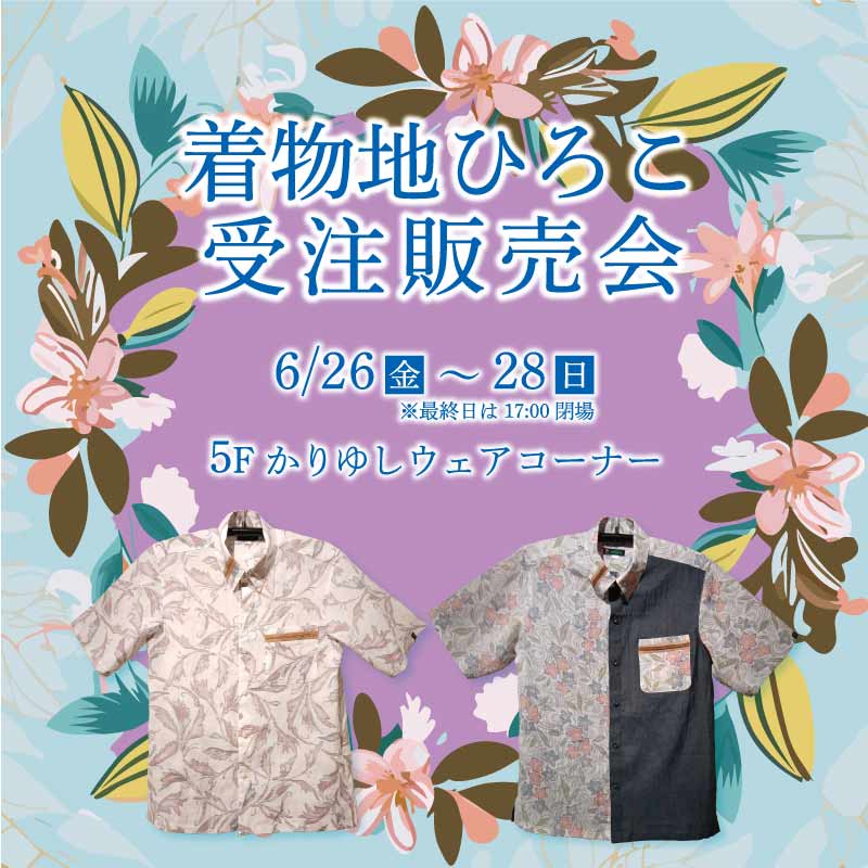 着物地ひろこ 受注販売会