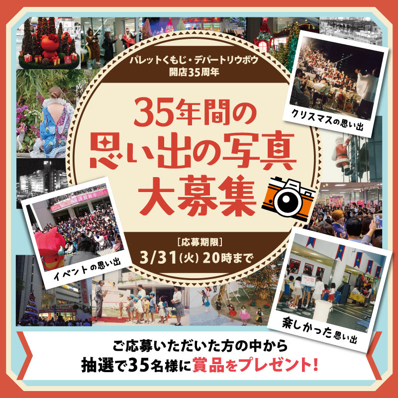 35年間の思い出の写真大募集