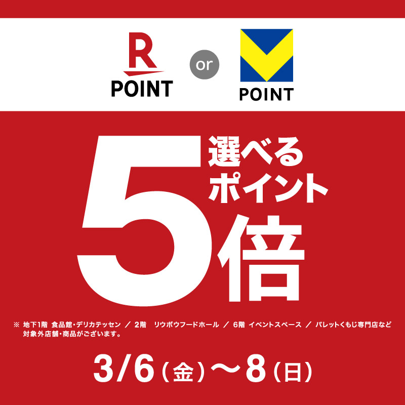 選べるポイント5倍