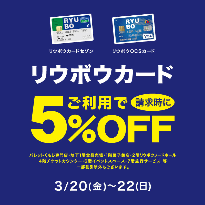 リウボウカードご利用で請求時に5%OFF