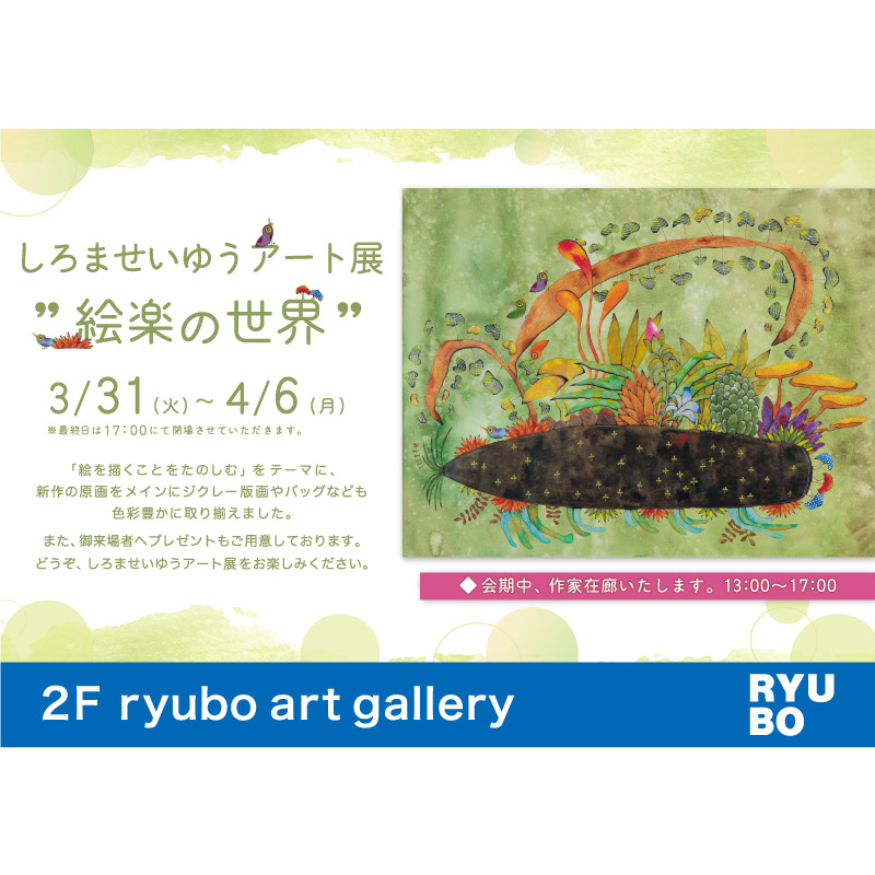 しろませいゆうアート展