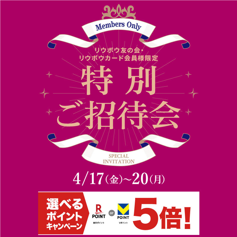 リウボウ友の会・リウボウカード会員様限定 特別ご招待会