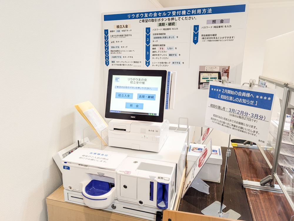 友の会セルフ受付機