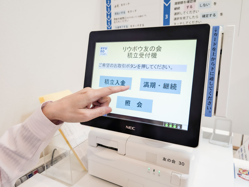 友の会セルフ受付機