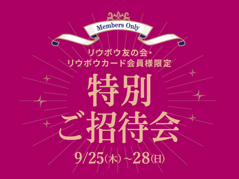 RYUBO メンバーズフェスタ 特別ご招待会