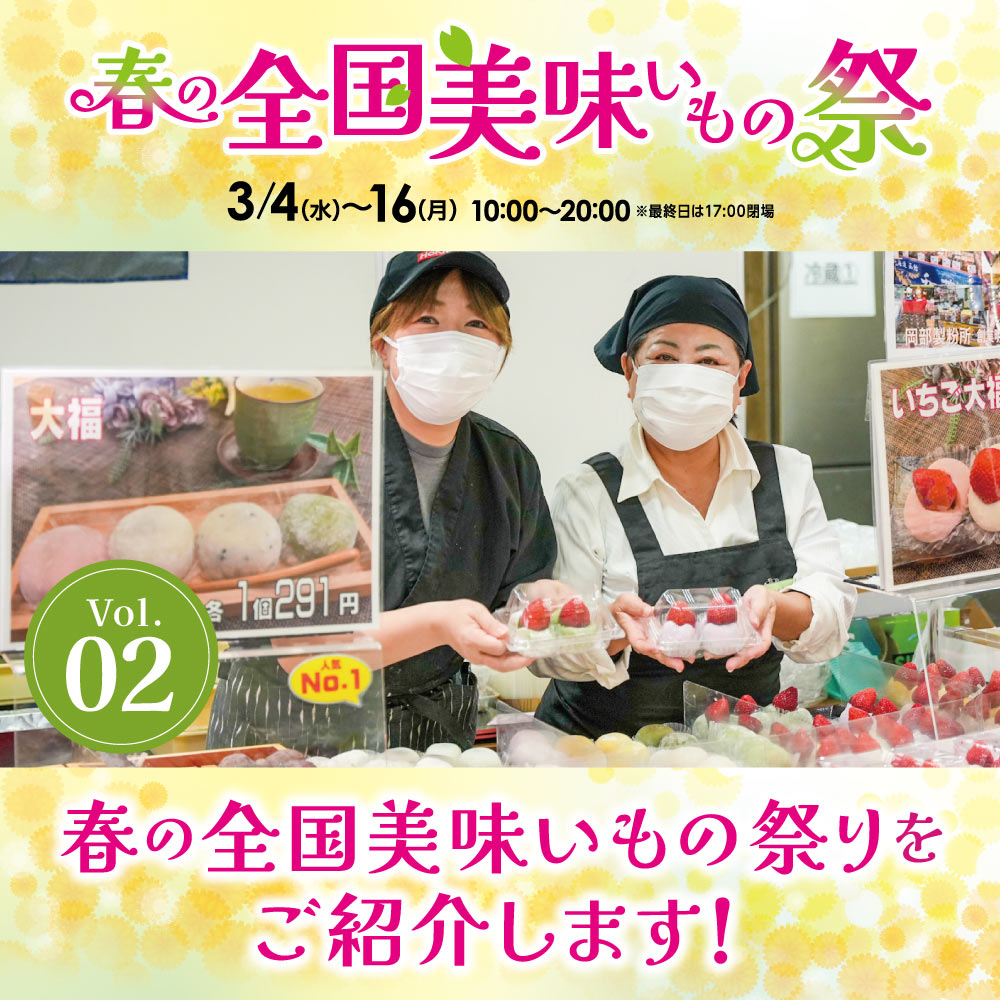 Vol.02｜【春の全国美味いもの祭】をご紹介します！