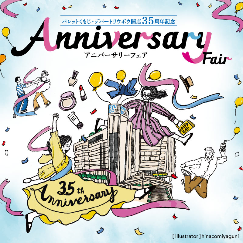 パレットくもじ・デパートリウボウ開店35周年記念　アニバーサリーフェア