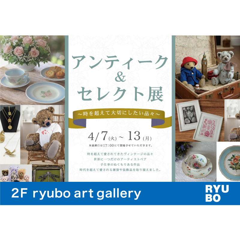 アンティーク&セレクト展