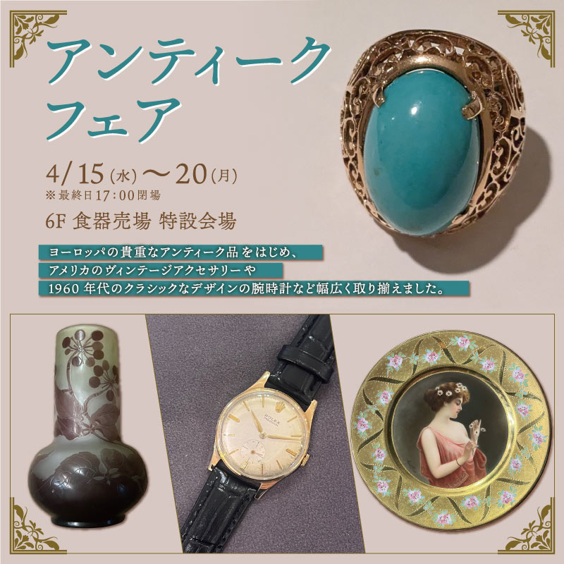 アンティークフェア