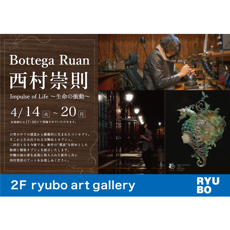 Bottega Ruan 西村崇則