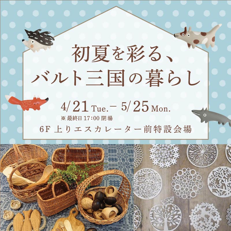 初夏を彩る、バルト三国の暮らし