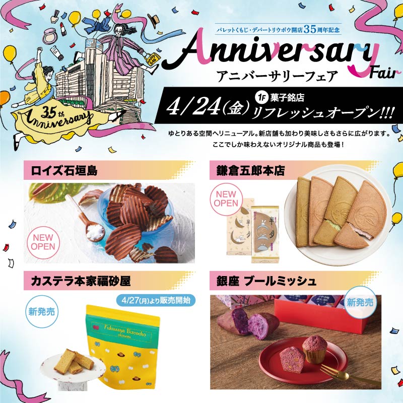 4/24(金) 1F菓子銘店リフレッシュオープン