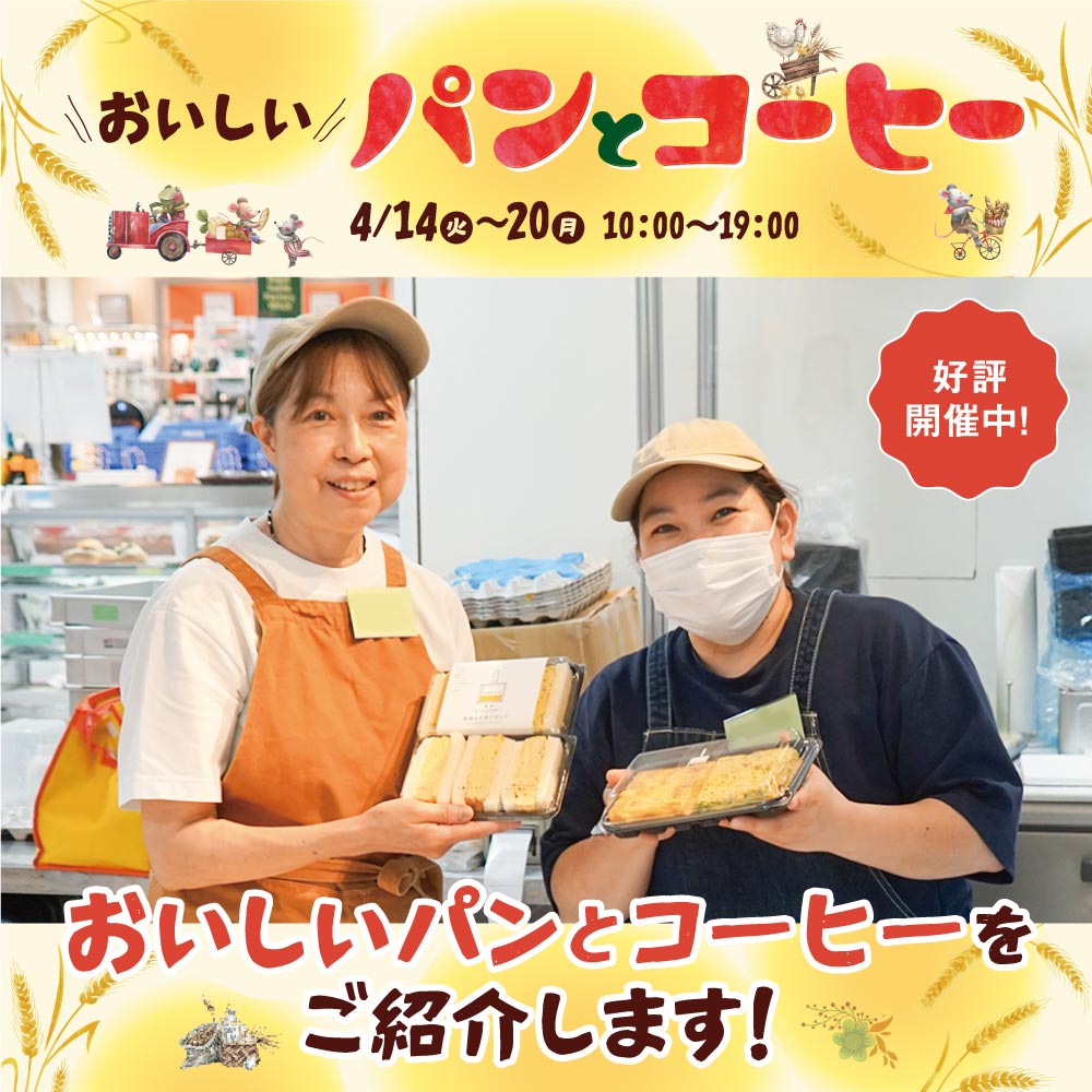 4/20(月)まで開催中！「おいしいパンとコーヒー」見どころ紹介｜デパートリウボウ