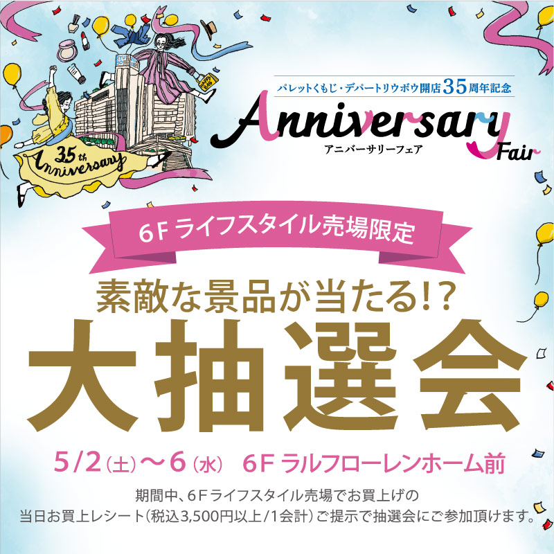 デパートリウボウ開店35周年記念　アニバーサリー特別企画　6F ライフスタイル売場限定　素敵な景品が当たる！？大抽選会