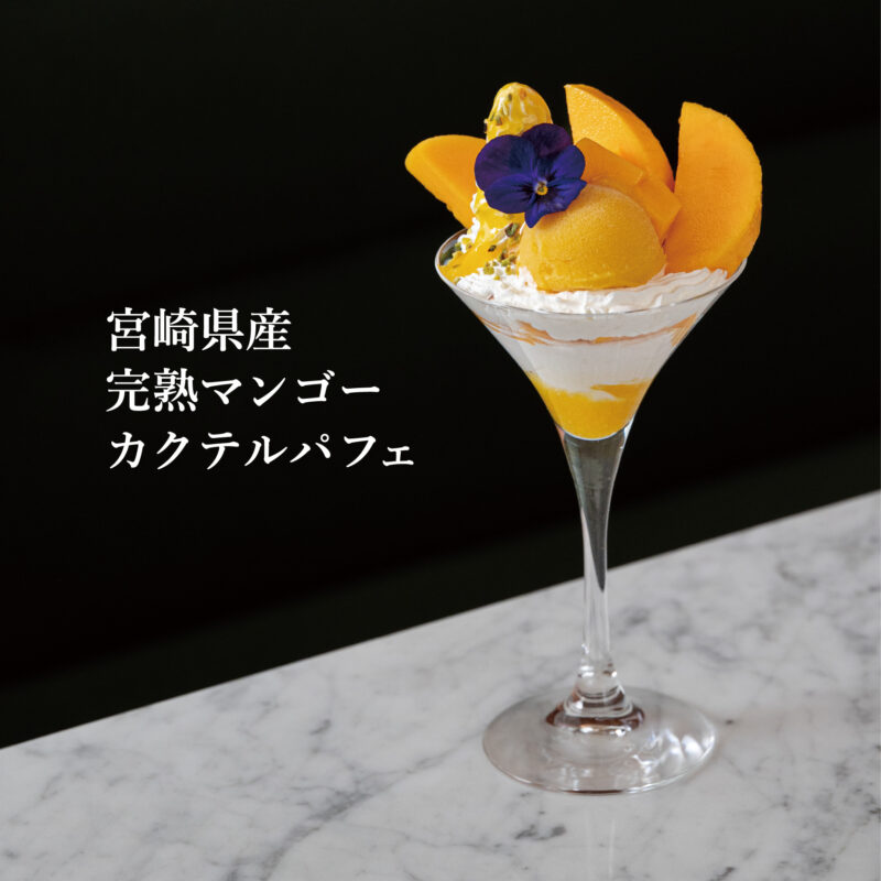 宮崎県産 完熟マンゴーカクテルパフェ