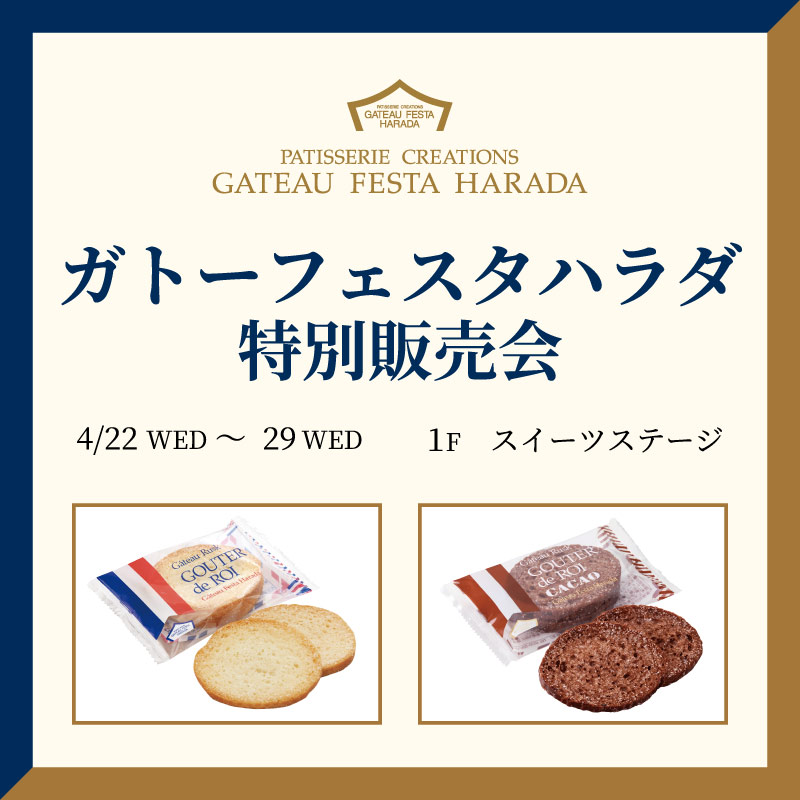 ガトーフェスタ ハラダ 特別販売会