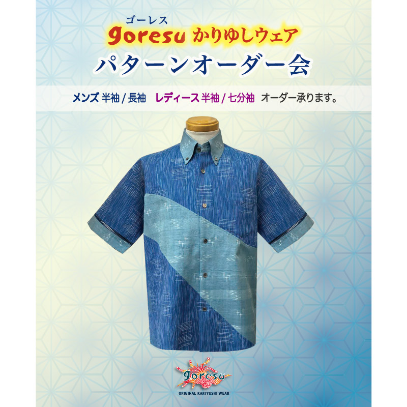 ゴーレスかりゆしウェアパターンオーダー会