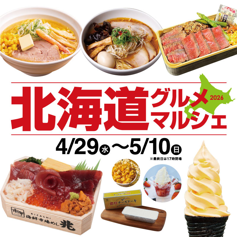 北海道グルメマルシェ
