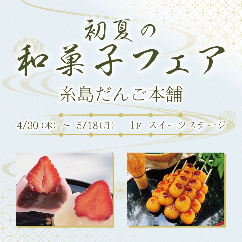 糸島だんご本舗　初夏の和菓子フェア
