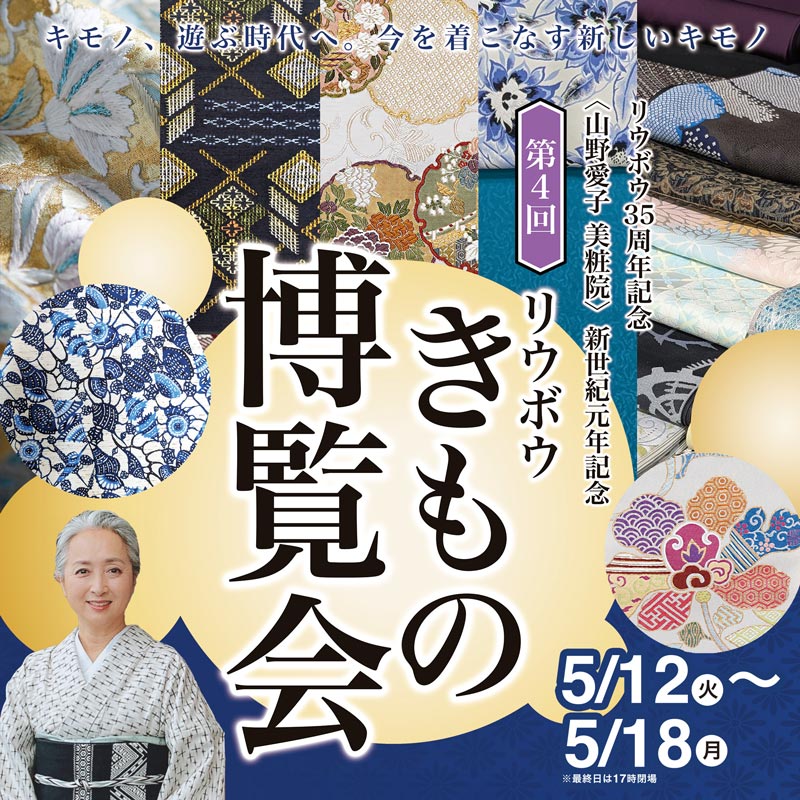 第4回 リウボウきもの博覧会