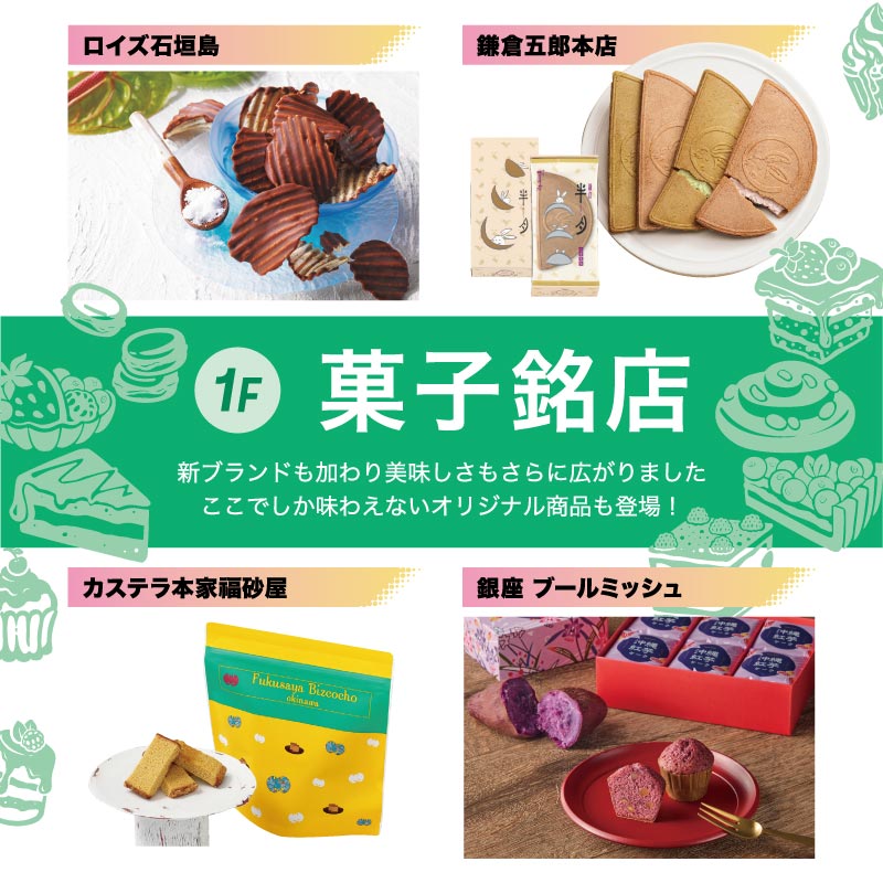 4/24(金) 1F菓子銘店リフレッシュオープン