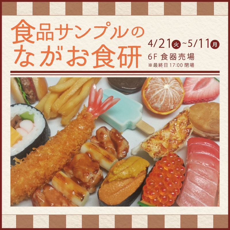 食品サンプルのながお食研