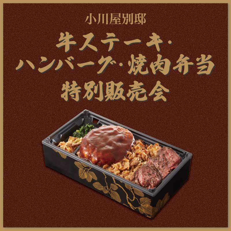 小川屋別邸　牛ステーキ・ハンバーグ・焼肉弁当 特別販売会