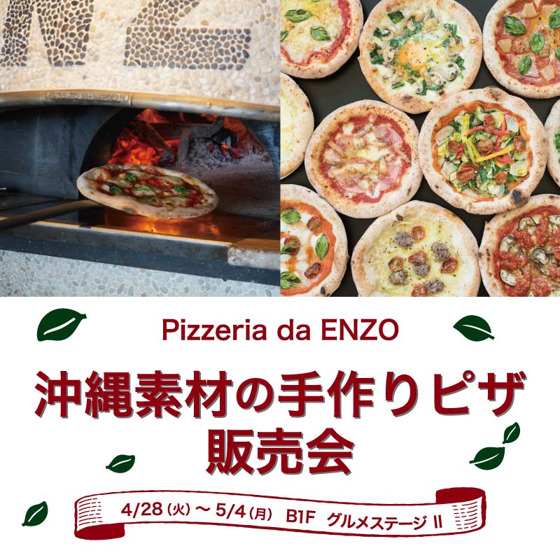 pizzeria da ENZО　沖縄素材の手作りピザ販売会
