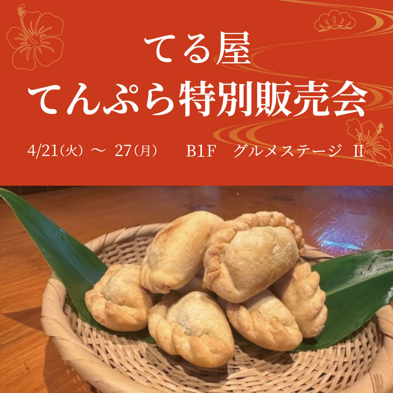 てる屋 てんぷら販売会